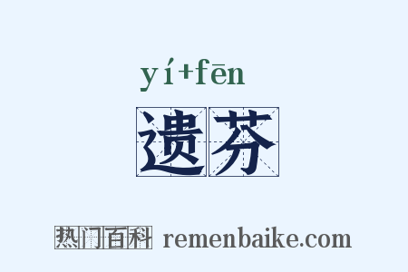 遗芬是什么意思的图片